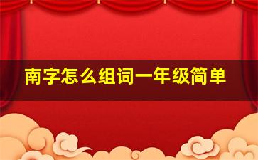 南字怎么组词一年级简单