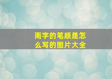 南字的笔顺是怎么写的图片大全