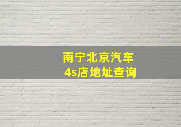 南宁北京汽车4s店地址查询