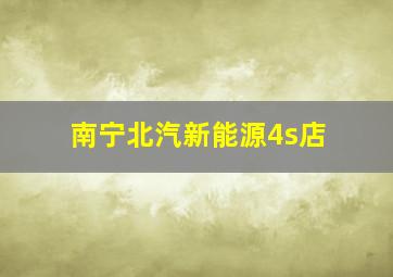 南宁北汽新能源4s店