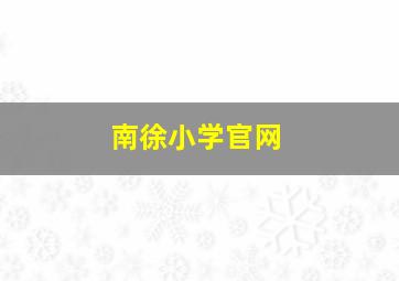 南徐小学官网