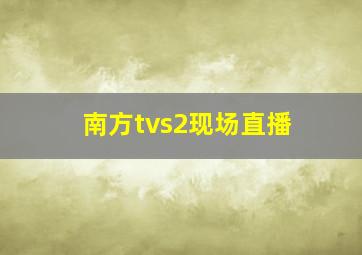 南方tvs2现场直播