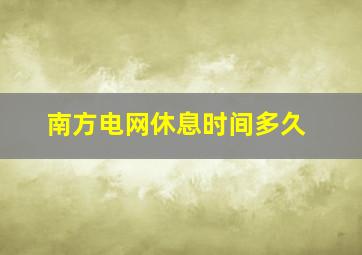 南方电网休息时间多久