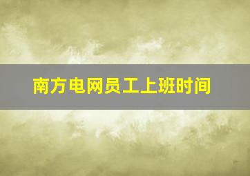 南方电网员工上班时间