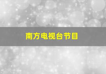 南方电视台节目