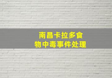 南昌卡拉多食物中毒事件处理