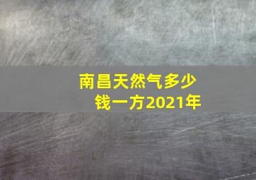 南昌天然气多少钱一方2021年