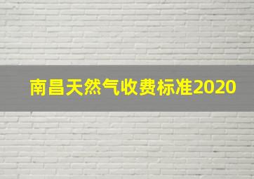 南昌天然气收费标准2020