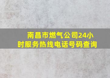 南昌市燃气公司24小时服务热线电话号码查询