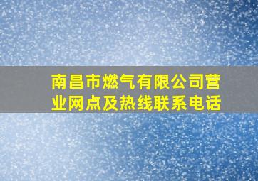 南昌市燃气有限公司营业网点及热线联系电话