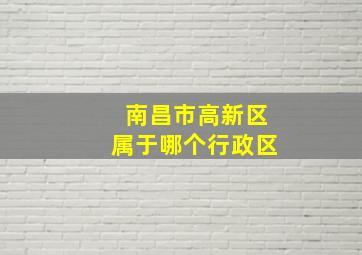 南昌市高新区属于哪个行政区