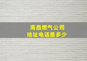 南昌燃气公司地址电话是多少