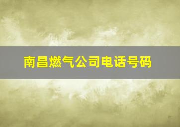 南昌燃气公司电话号码