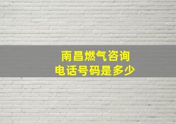 南昌燃气咨询电话号码是多少