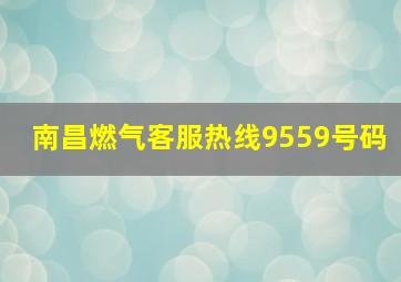 南昌燃气客服热线9559号码