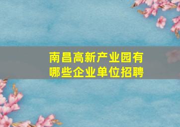 南昌高新产业园有哪些企业单位招聘