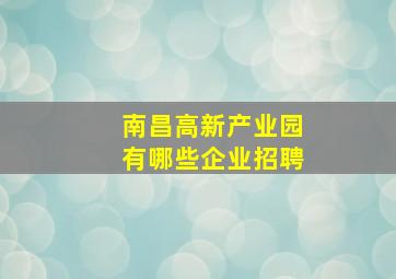 南昌高新产业园有哪些企业招聘