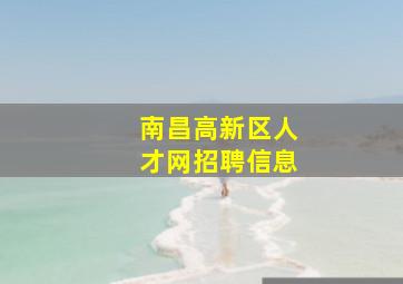 南昌高新区人才网招聘信息