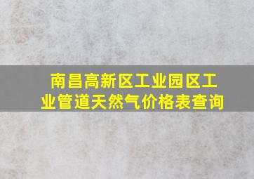 南昌高新区工业园区工业管道天然气价格表查询