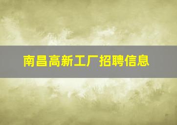 南昌高新工厂招聘信息