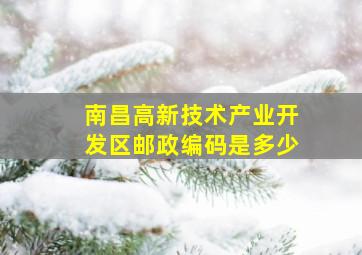 南昌高新技术产业开发区邮政编码是多少