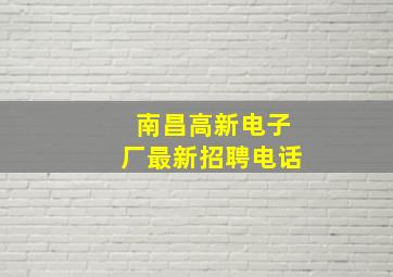 南昌高新电子厂最新招聘电话