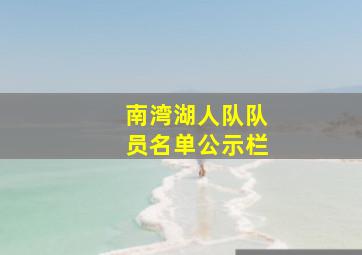 南湾湖人队队员名单公示栏