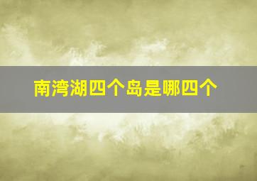 南湾湖四个岛是哪四个