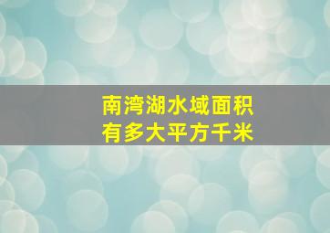 南湾湖水域面积有多大平方千米