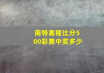 南特赛程比分500彩票中奖多少