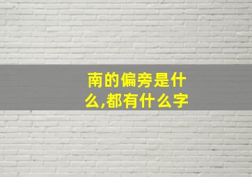 南的偏旁是什么,都有什么字