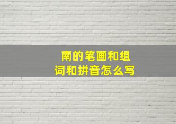 南的笔画和组词和拼音怎么写