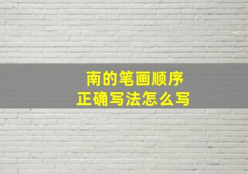 南的笔画顺序正确写法怎么写