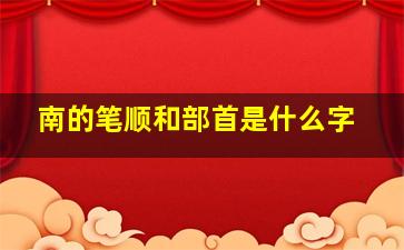 南的笔顺和部首是什么字