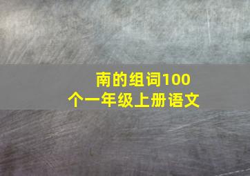 南的组词100个一年级上册语文