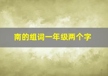 南的组词一年级两个字