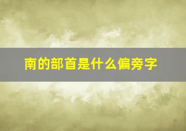 南的部首是什么偏旁字