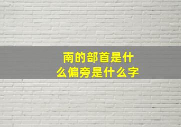 南的部首是什么偏旁是什么字