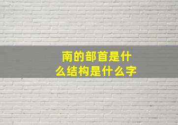 南的部首是什么结构是什么字