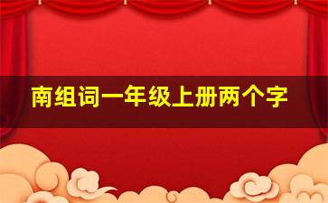 南组词一年级上册两个字