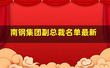 南钢集团副总裁名单最新