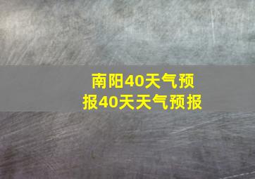 南阳40天气预报40天天气预报