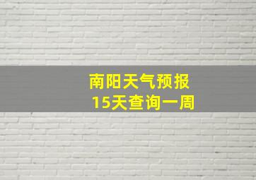 南阳天气预报15天查询一周