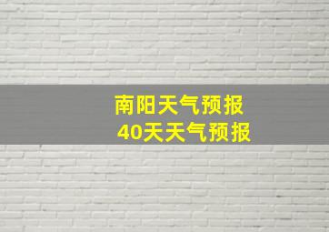 南阳天气预报40天天气预报