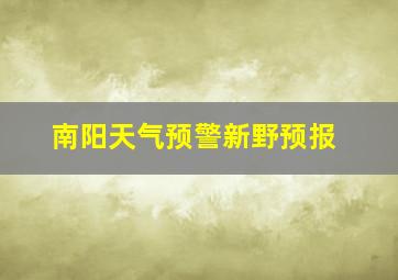 南阳天气预警新野预报