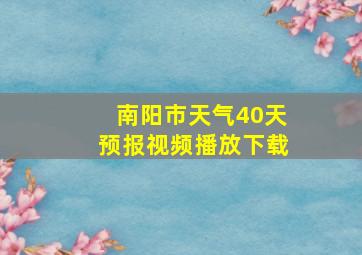 南阳市天气40天预报视频播放下载