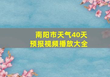 南阳市天气40天预报视频播放大全