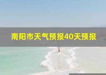 南阳市天气预报40天预报