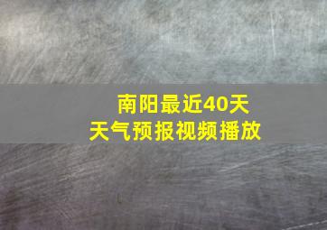 南阳最近40天天气预报视频播放