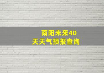 南阳未来40天天气预报查询